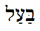 Baal